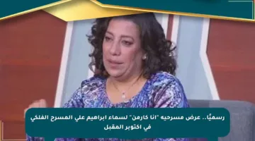 رسميًا.. عرض مسرحية “أنا كارمن” لسماء إبراهيم على المسرح الفلكي في أكتوبر المقبل